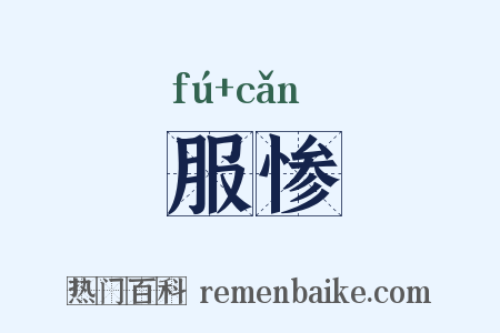 服惨是什么意思的图片